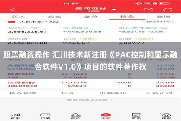 股票融资操作 汇川技术新注册《PAC控制和显示融合软件V1.0》项目的软件著作权