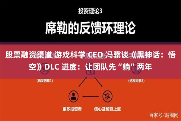 股票融资渠道 游戏科学 CEO 冯骥谈《黑神话：悟空》DLC 进度：让团队先“躺”两年