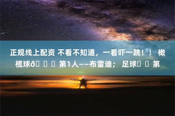 正规线上配资 不看不知道，一看吓一跳！！ 橄榄球🏉第1人——布雷迪； 足球⚽️第