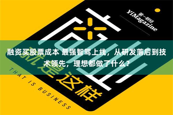 融资买股票成本 最强智驾上线，从研发落后到技术领先，理想都做了什么？