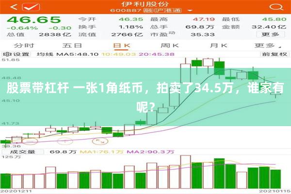 股票带杠杆 一张1角纸币，拍卖了34.5万，谁家有呢？