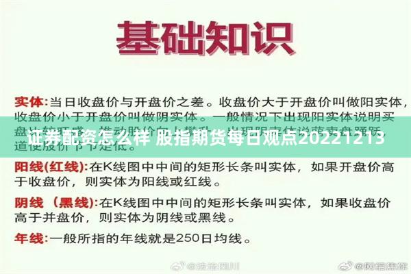 证券配资怎么样 股指期货每日观点20221213