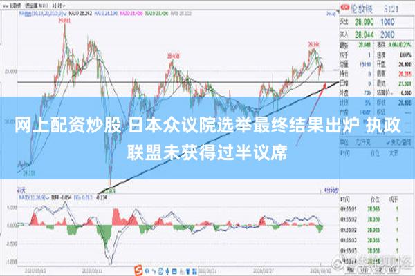 网上配资炒股 日本众议院选举最终结果出炉 执政联盟未获得过半议席