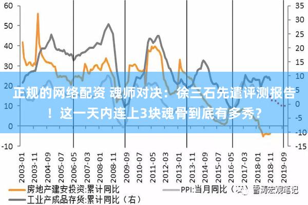 正规的网络配资 魂师对决：徐三石先遣评测报告！这一天内连上3块魂骨到底有多秀？