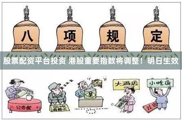 股票配资平台投资 港股重要指数将调整！明日生效