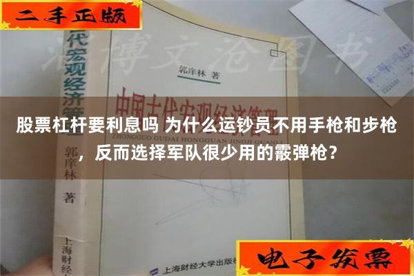 股票杠杆要利息吗 为什么运钞员不用手枪和步枪，反而选择军队很少用的霰弹枪？