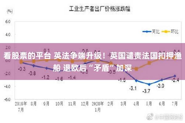 看股票的平台 英法争端升级！英国谴责法国扣押渔船 退欧后“矛盾”加深