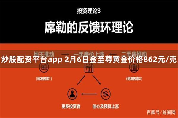 炒股配资平台app 2月6日金至尊黄金价格862元/克