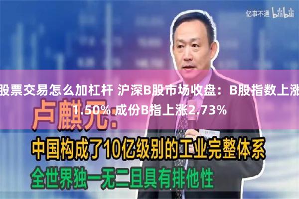 股票交易怎么加杠杆 沪深B股市场收盘：B股指数上涨1.50% 成份B指上涨2.73%